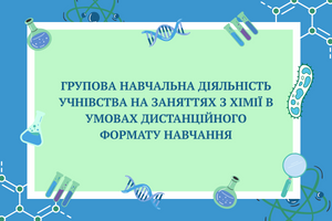 Апробація навчально-методичних матеріалів на тему &laquo;ГРУПОВА НАВЧАЛЬНА ДІЯЛЬНІСТЬ УЧНІВСТВА НА ЗАНЯТТЯХ З ХІМІЇ В УМОВАХ ДИСТАНЦІЙНОГО ФОРМАТУ НАВЧАННЯ&raquo; фото