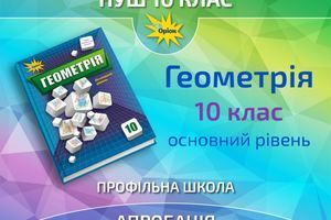 Апробація. Геометрія, 10 клас (Основний рівень) фото