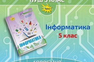 Апробація. Інформатика, 5 клас. Морзе Н.В., Барна О.В. фото