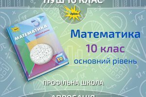 Апробація. Математика, 10 клас. (Основний рівень) фото