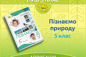 Апробація. Пізнаємо природу, 5 клас. Коршевнюк Т.В. фото