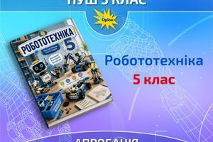 Апробація. Робототехніка, 5 клас. Морзе Н.В., Барна О.В. фото
