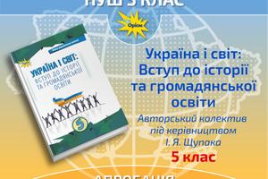 Апробація. Україна і світ: Вступ до історії та громадянської освіти, 5 клас. Авторський колектив від керівництвом І.Я. Щупака фото