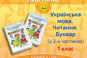 Апробація. Українська мова. Читання. Буквар (у 2-х частинах), 1 клас. К. Пономарьова фото
