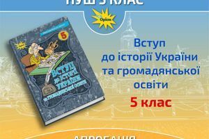 Апробація. Вступ до історії України та Громадянської освіти, 5 клас.  фото