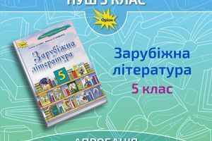 Апробація. Зарубіжна література, 5 клас. фото