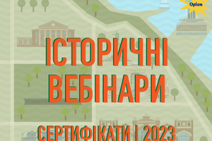 Історичні вебінари 2023 | Сертифікати фото