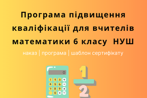 Літня школа для вчителів математики 6 класу НУШ: Програма фото
