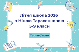 Літня школа з Ніною Тарасенковою 2026 | Сертифікати фото