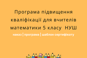 Літня школа для вчителів математики 5 класу НУШ: Програма фото