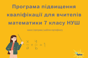 Літня школа для вчителів 7 класу: Програма фото