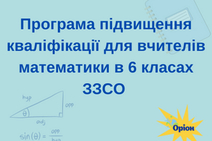 Літня школа для вчителів 6 класу: Програма фото