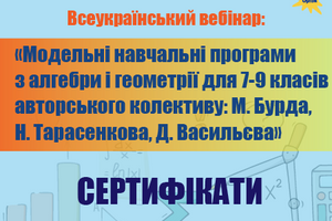Модельні навчальні програми з алгебри і геометрії | Сертифікати фото