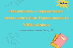 Навчаючись &ndash; перемагаємо: літня школа Ніни Тарасенкової та УОВЦ &laquo;Оріон&raquo; | Сертифікати фото
