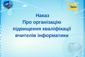 Про організацію підвищення кваліфікації вчителів інформатики фото