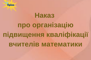 Про організацію підвищення кваліфікації вчителів математики фото