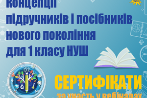 Концепції підручників і посібників нового покоління для 1 класу НУШ | Сертифікати фото