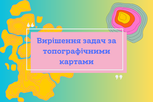 Сертифікати | &laquo;Вирішення задач за топографічними картами&raquo; фото