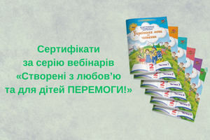 Сертифікати за серію вебінарів &laquo;Створені з любов&rsquo;ю та для дітей ПЕРЕМОГИ!&raquo; | Українська мова та читання фото