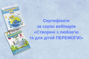 Сертифікати за серію вебінарів &laquo;Створені з любов&rsquo;ю та для дітей ПЕРЕМОГИ!&raquo; | Я досліджую світ фото