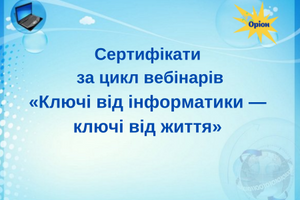 Сертифікати за цикл вебінарів &laquo;Ключі від інформатики &mdash; ключі від життя&raquo; фото