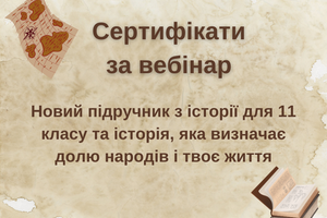 Сертифікати за вебінар із історії (новий підручник) фото