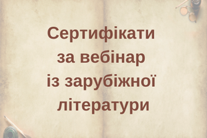 Сертифікати за вебінар із зарубіжної літератури за 19.03.2024 фото