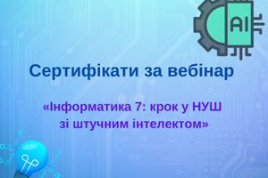 Сертифікати за вебінар з інфоматики для 7 класу НУШ фото
