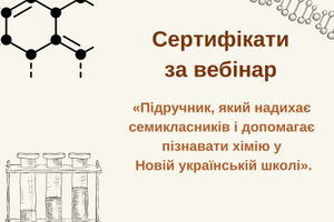 Сертифікати за вебінар з хімії для 7 класу НУШ фото