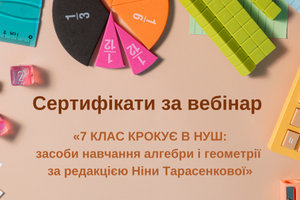 Сертифікати за вебінар з математики для 7 класу НУШ фото