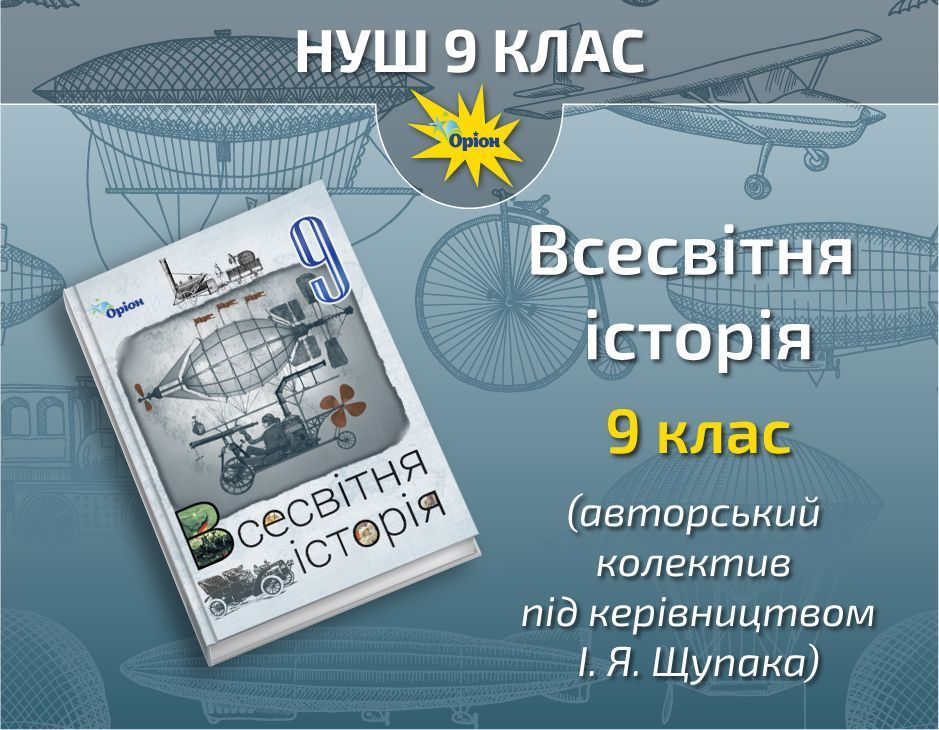 НУШ 9 клас. Всесвітня історія (авт. колектив Щупака І. Я