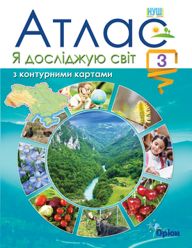 Я досліджую світ, 3 клас. Атлас з контурними картами 1000414 фото