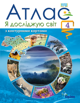 Я досліджую світ, 4 клас. Атлас з контурними картами 1000415 фото