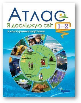 Я досліджую світ, 1-2 класи. Атлас + контурні карти 1000416 фото