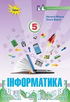 Підручник Інформатика 5 клас Морзе 2022