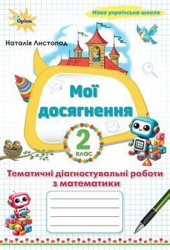 Листопад Н.П. Математика, 2 клас. Мої досягнення, Тематичні діагностувальні роботи 135826 фото