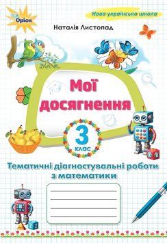 Листопад Н.П. Математика, 3 клас. Мої досягнення, Тематичні діагностувальні роботи 135149 фото