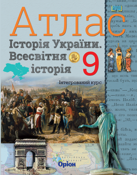 Історія України. Всесвітня історія. Інтегрований курс, 9кл. Атлас (НУШ) 141021 фото