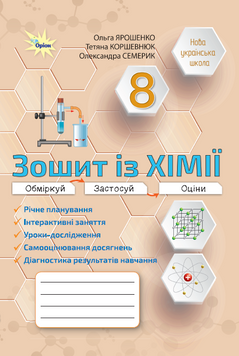 Хімія, 8 клас. Робочий зошит (Практичні + діагностичні роботи)  (НУШ) 131996 фото