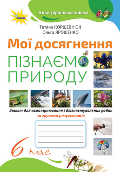 Пізнаємо Природу. 6 клас. Мої досягнення НУШ 132140 фото