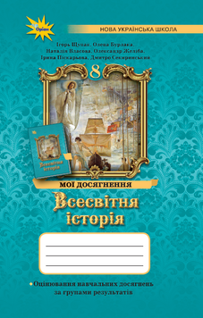 Всесвітня історія 8 кл. Мої досягнення. Оцінювання за групами результатів (НУШ). Автори: Щупак І. Я., Бурлака О.В., Власова Н.С., Желіба О.В., Піскарьова І.О., Секиринський Д.О 141072 фото