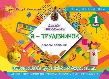 Дизайн і технології, 1 кл., "Я-Трудівничок" - Молочко В.В. - ОРІОН (105130) 105130 фото