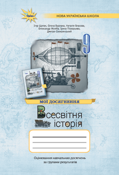 Всесвітня історія 9 кл. Мої досягнення. Оцінювання за групами результатів (НУШ). Автори: Щупак І. Я., Бурлака О.В., Власова Н.С., Желіба О.В., Піскарьова І.О., Секиринський Д.О 142478 фото