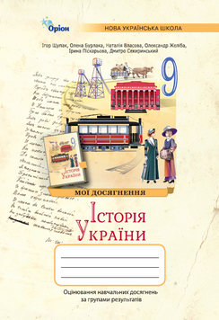 Історія України 9 кл. Мої досягнення. Оцінювання за групами результатів (НУШ). Автори: Щупак І. Я., Бурлака О.В., Власова Н.С., Желіба О.В., Піскарьова І.О., Секиринський Д.О 142479 фото