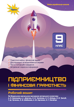 Підприємництво і фінансова грамотність, 9 кл., Робочий зошит+Тестові завдання (НУШ). Авторський колектив на чолі з А.Я.Кузнєцовою 141678 фото