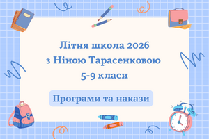 Літня школа 2026 для вчителів 5-9 класів: програми, накази фото