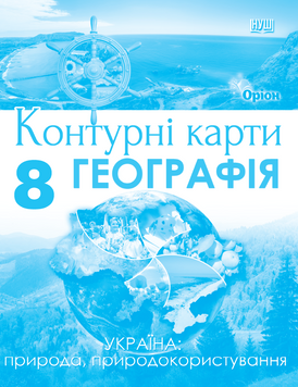Руденко І.С. Географія, 8 клас. Україна: природа, природокористування (НУШ). Контурні карти  130978 фото
