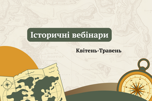Історичні вебінари. Квітень-травень І Сертифікати фото
