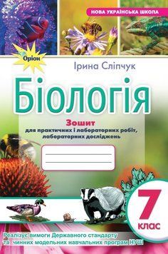 Сліпчук І.Ю. ISBN 978-966-991-350-0- Біологія 7 кл. Зошит для лабор. і практ.робіт (за діючими модельними 125493 фото