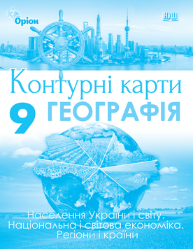 Руденко І.С. Географія, 9 клfc. Населення України і світу Наці. і світова економ. Регіони і країни. (НУШ)/ Контурні карти  141211 фото